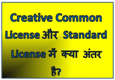 Creative common license और standard license में क्या अंतर है, Creative common license aur standard license me kya antar hai