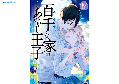 [Manga] 百千さん家のあやかし王子 第01-16巻 [Momochi-san Chi no Ayakashi Ouji Vol 01-16]