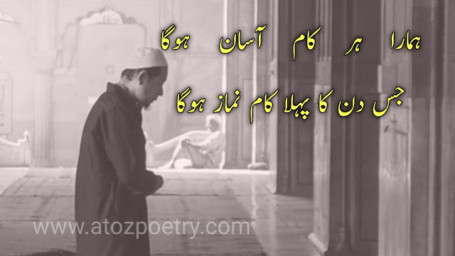 namaz poetry urdu, namaz poetry in urdu text, namaz poetry in english, namaz poetry in urdu sms, namaz poetry by allama iqbal, namaz poetry sms, namaz poetry copy paste, namaz poetry 2 lines, namaz quotes english, namaz quotes urdu text, islamic poetry urdu, fajr namaz quotes | A To Z Poetry