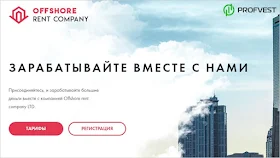 Offshore Rent Company обзор и отзывы HYIP-проекта