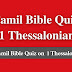 Tamil Bible Quiz Questions and Answers from 1&2 Thessalonians | தமிழ் பைபிள் வினாடி வினா (1&2 தெசலோனிக்கேயர்)