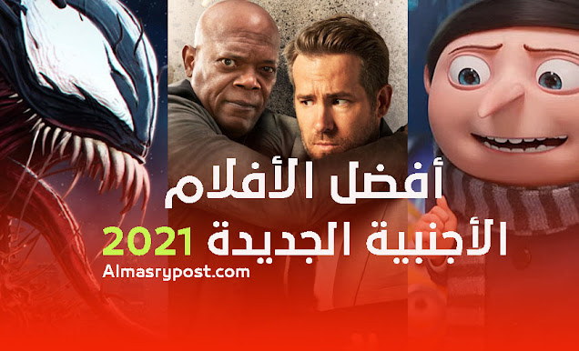 أفضل الأفلام الأجنبية الجديدة لعام 2021