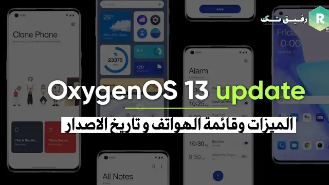 ميزات تحديث OxygenOS 13 و الاجهزة المتوافقة و تاريخ الاصدار