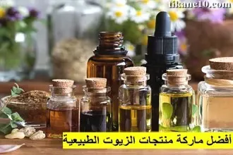 أفضل ماركة منتجات الزيوت الطبيعية في العالم العربي