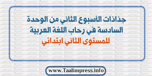 جذاذات الأسبوع الثاني من الوحدة السادسة في رحاب اللغة العربية للمستوى الثاني ابتدائي