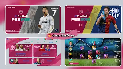 طريقة تركيب باتش الايكون مومنت iconic moment للعبة بيس موبايل 2021 الاصلية باخر تحديث 5.0.3 | pes mobile