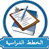 الخطط الدراسية للفصل الدراسي الاول 2024 - 2025