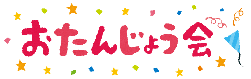 お誕生会のイラスト タイトル文字 かわいいフリー素材集 いらすとや お誕生会のイラスト タイトル文字 かわいいフリー素材集 いらすとや