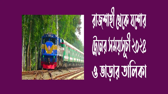 রাজশাহী টু যশোর