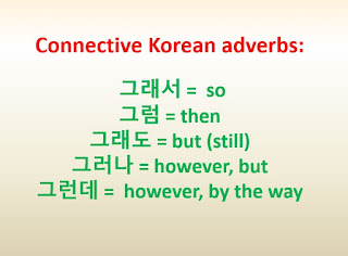 Common connective Korean adverbs: 그래서, 그러나, 그럼, 그런데, 그래도