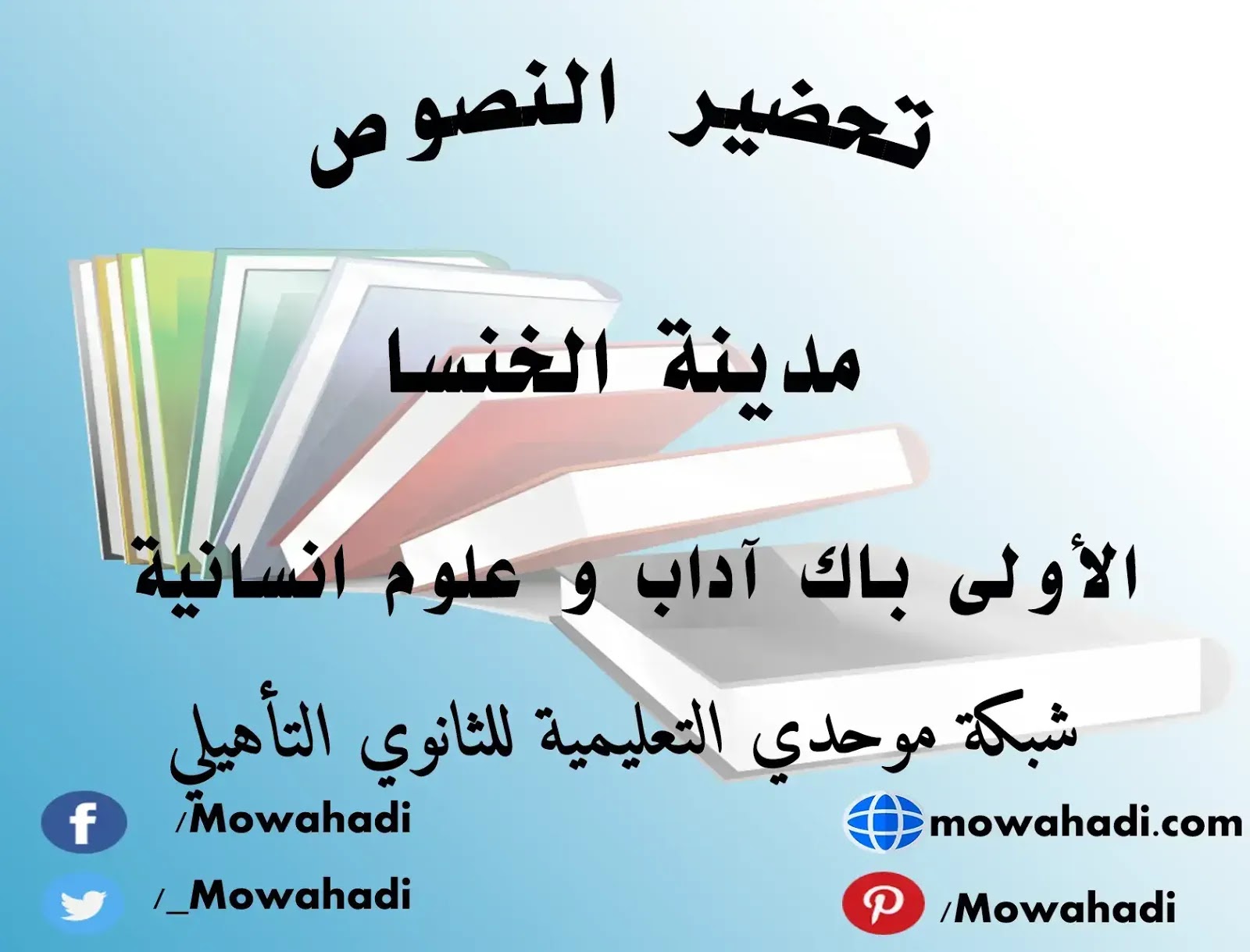 تحضير نص مدينة الخنسا