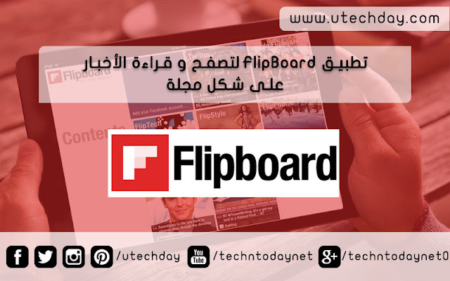 تطبيق FlipBoard لتصفح و قراءة الأخبار على شكل مجلة