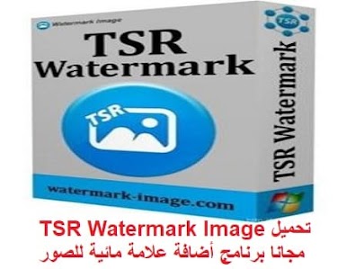 تحميل TSR Watermark Image 3.6.0.2 مجانا برنامج أضافة علامة مائية للصور