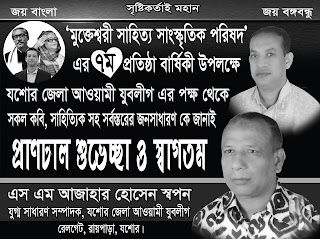 ‘মুক্তেশ্বরী সাহিত্য সাংস্কৃতিক পরিষদ’ এর ৭ম প্রতিষ্ঠা বার্ষিকী উপলক্ষে প্রাণঢাল শুভেচ্ছা ও স্বাগতম