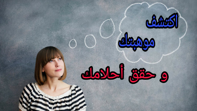 كيف تكتشف موهبتك و تحقق احلامك ( خطة للنجاح في حياتك )