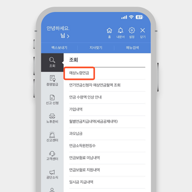 국민연금 예상수령액 조회방법2
