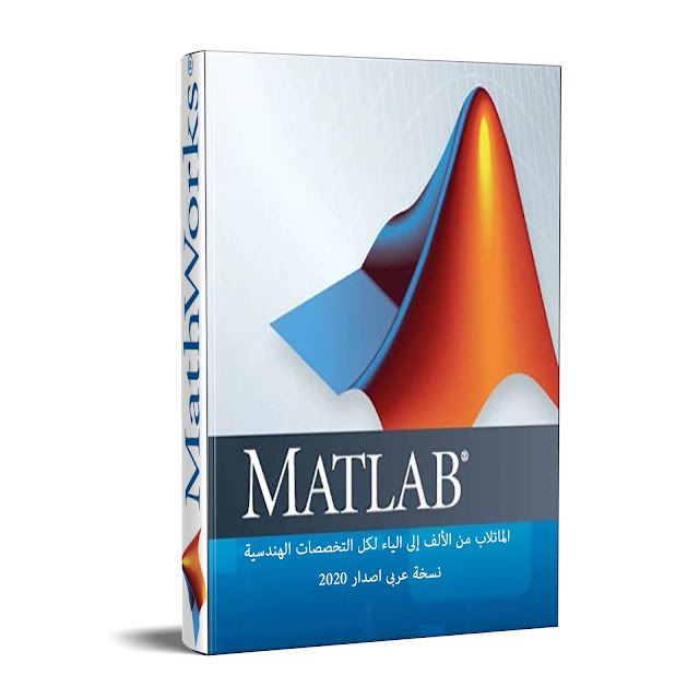 تحميل كتاب الماتلاب MATLAB لكل التخصصات الهندسية نسخة بالعربى مجانية