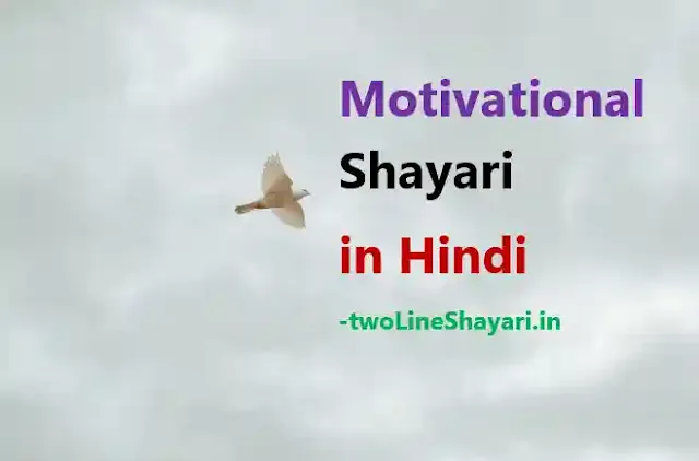 Motivational Shayari in Hindi