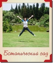 Ботанический сад