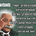 Тільки дурень потребує порядку - геній панує над хаосом. Цитати Альберта Енштейна.