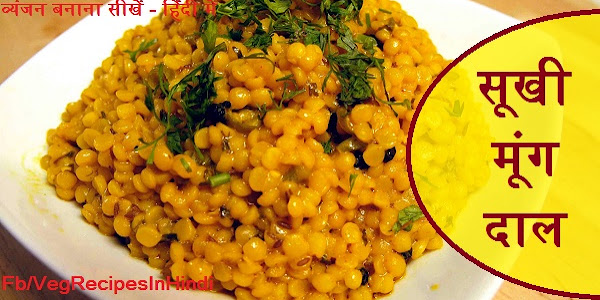 सूखी मूंग दाल बनाने की विधि - Sookhi Moong Dal Recipe In Hindi