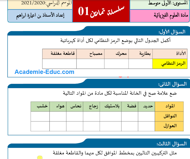 سلسلة تمارين رقم 1 مرفقة بالحل في مادة العلوم الفيزيائية سنة اولى متوسط.