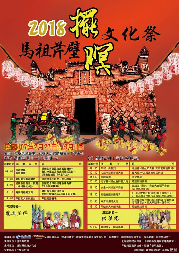 2018馬祖芹璧擺瞑文化祭-齊來擺瞑慶元宵