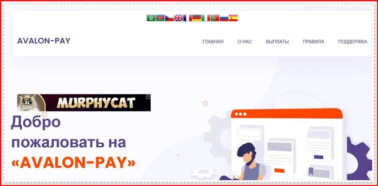 Мошеннический сайт avalon-pay.site – Отзывы, развод, платит или лохотрон? Мошенники