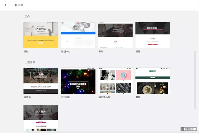 用 Google Sites 協作平台速成網站 - 推薦新手善用範本庫來加速網站製作