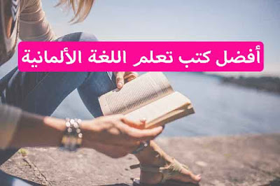 كتب تعلم اللغة الألماتية