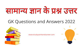 GK Questions and Answers in Hindi