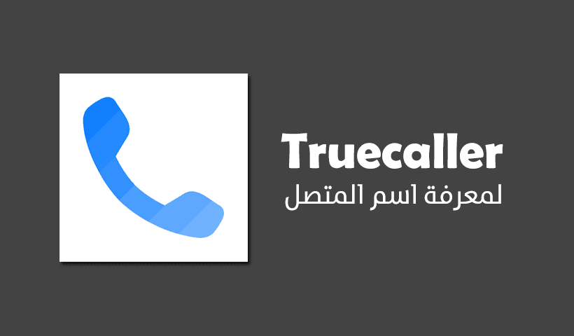 تطبيق Truecaller لمعرفة على اسم المتصل للاندرويد وايفون