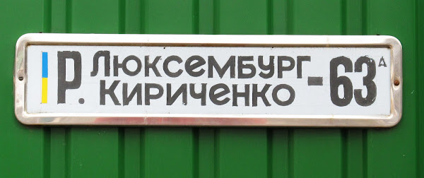 Кириченко Раїси / Люксембург Рози вул.