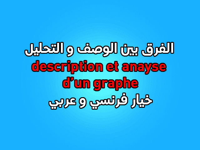 la description et l'analyse d'un graphe = وصف و تحليل مبيان خيار عربي و فرنسي