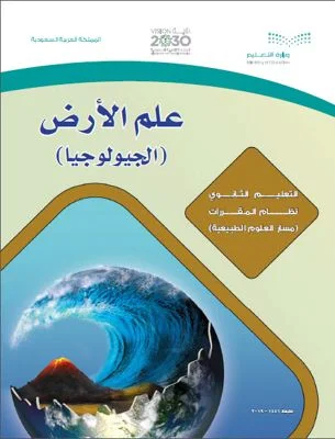 تحميل كتاب علم الأرض ـ الجيولوجيا pdf برابط مباشر