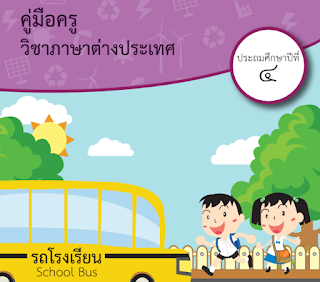 [ดาวน์โหลด] คู่มือครูวิชาภาษาอังกฤษ ระดับชั้นประถม 4