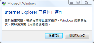 IE8已停止運作訊息