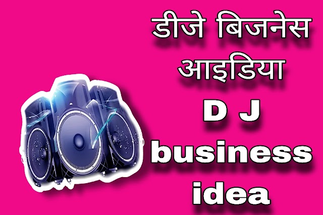 डीजे बिजनेस आइडिया | D J business idea in Hindi 
