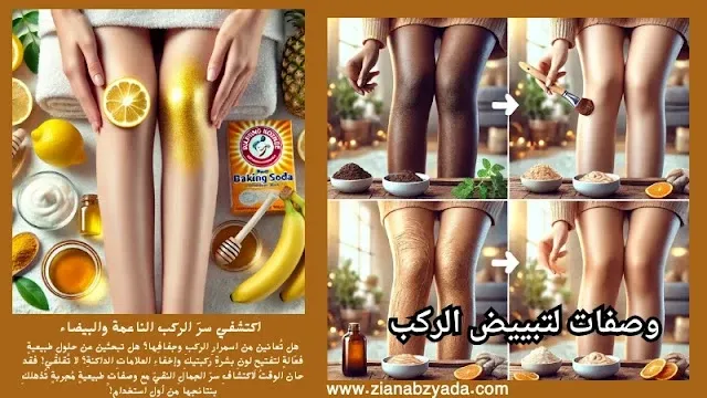 خلطة تبييض الركب بسرعة بالليمون والموز وبيكنغ صودا لتفتيح الركب الداكنة بفعالية.