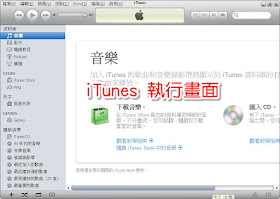 iTunes 的執行畫面