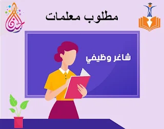 وظائف معلمات في تخصصات تربوية للعمل في روضة الجنان الحديثة و مركز إقرأ للتعليم و اللغات