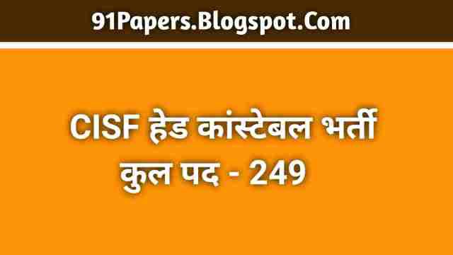 CISF ने हेड कांस्टेबल के 249 पदों पर निकाली भर्ती , अंतिम तिथि 31 मार्च , देखें अन्य जानकारी