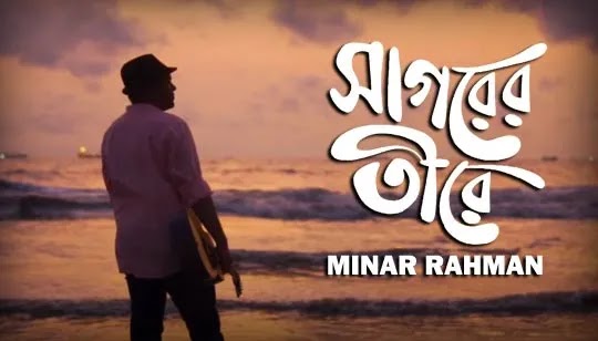 Shagorer Tirey Lyrics (সাগরের তীরে) Minar Rahman