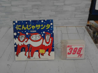 中古絵本　にんじゃサンタ　398円