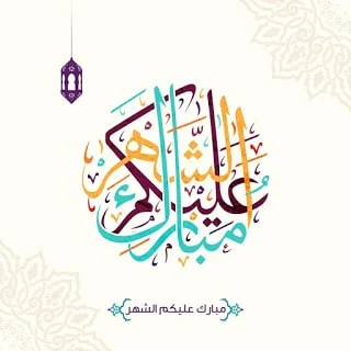 صور خلفيات رمضان مبارك - رمضان كريم 2019