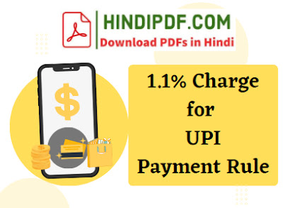 new-upi-charge-fees-from-1-april-in-hindi