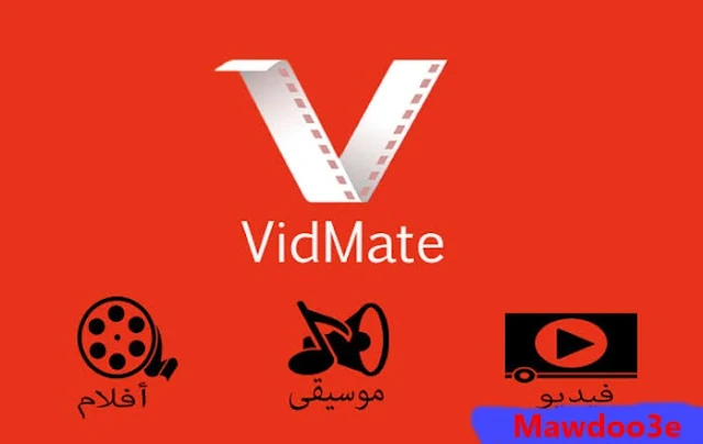 تحميل تطبيق Vidmate