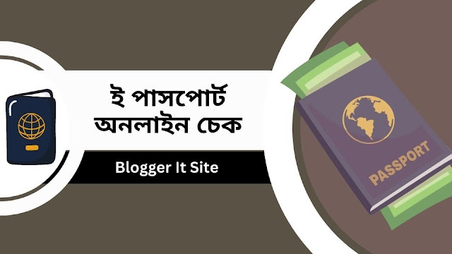 ই পাসপোর্ট অনলাইন চেক । ই পাসপোর্ট চেক করার নিয়ম ২০২৩ (E passport check online)