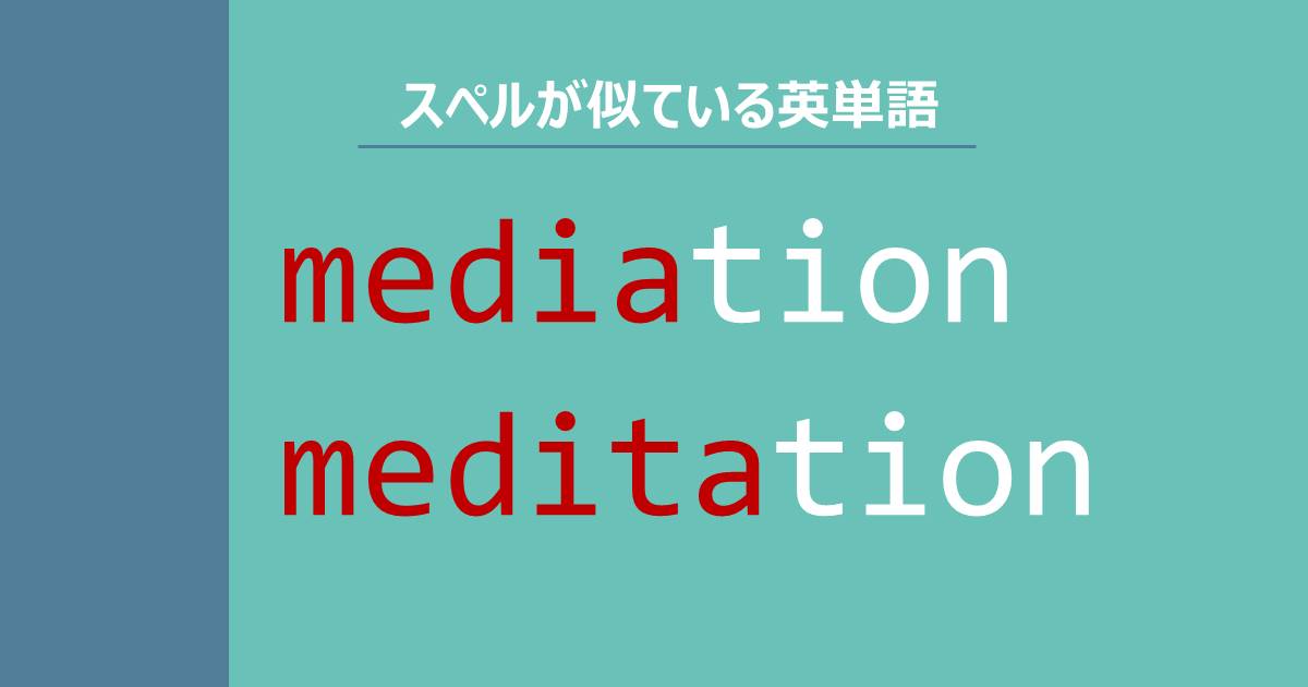 mediation, meditation, スペルが似ている英単語