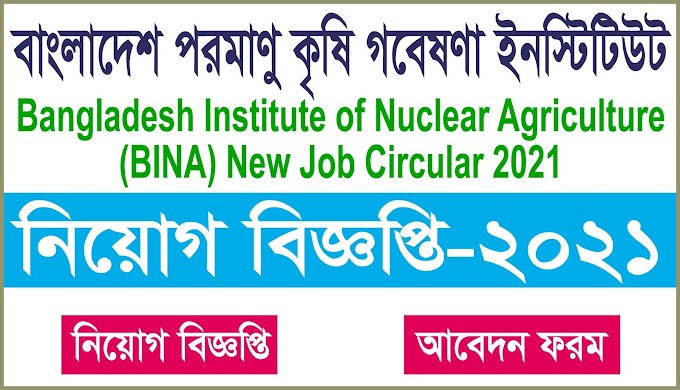 bina job circular 2021 - বাংলাদেশ পরমাণু কৃষি গবেষণা ইনস্টিটিউট  নিয়োগ বিজ্ঞপ্তি-২০২১